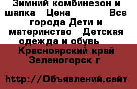 Зимний комбинезон и шапка › Цена ­ 2 500 - Все города Дети и материнство » Детская одежда и обувь   . Красноярский край,Зеленогорск г.